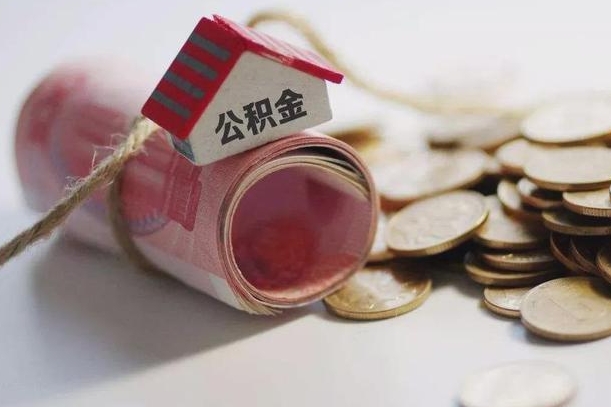 云浮公积金中介机构（公积金中介手续费多少）